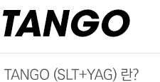 TANGO (SLT+YAG)란?